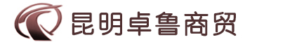 昆明卓鲁商贸有限公司-建筑材料、装饰材料、五金产品销售 | 机械设备供应商-昆明卓鲁商贸有限公司